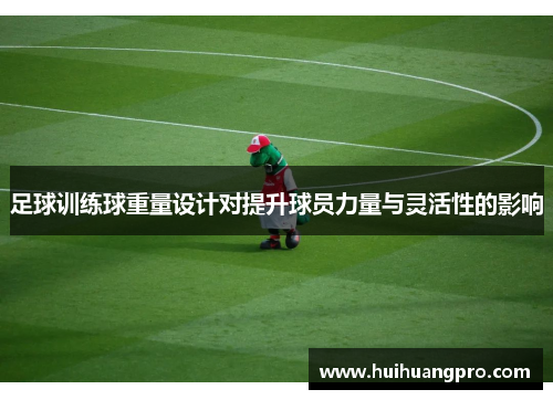 足球训练球重量设计对提升球员力量与灵活性的影响