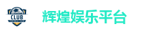 辉煌娱乐城
